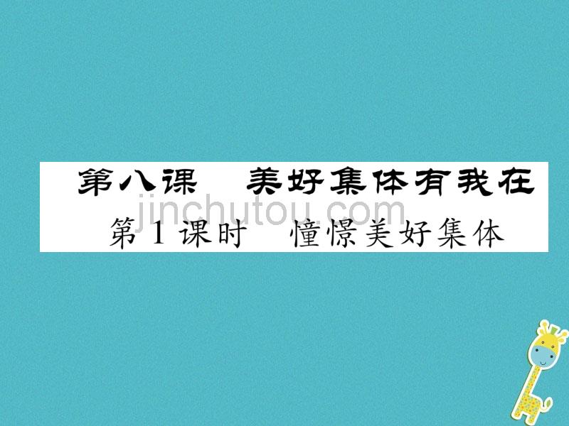 2018年七年级道德与法治下册第三单元在集体中成长第八课美好集体有我在第1框憧憬美好集体作业课件新人教版_第1页