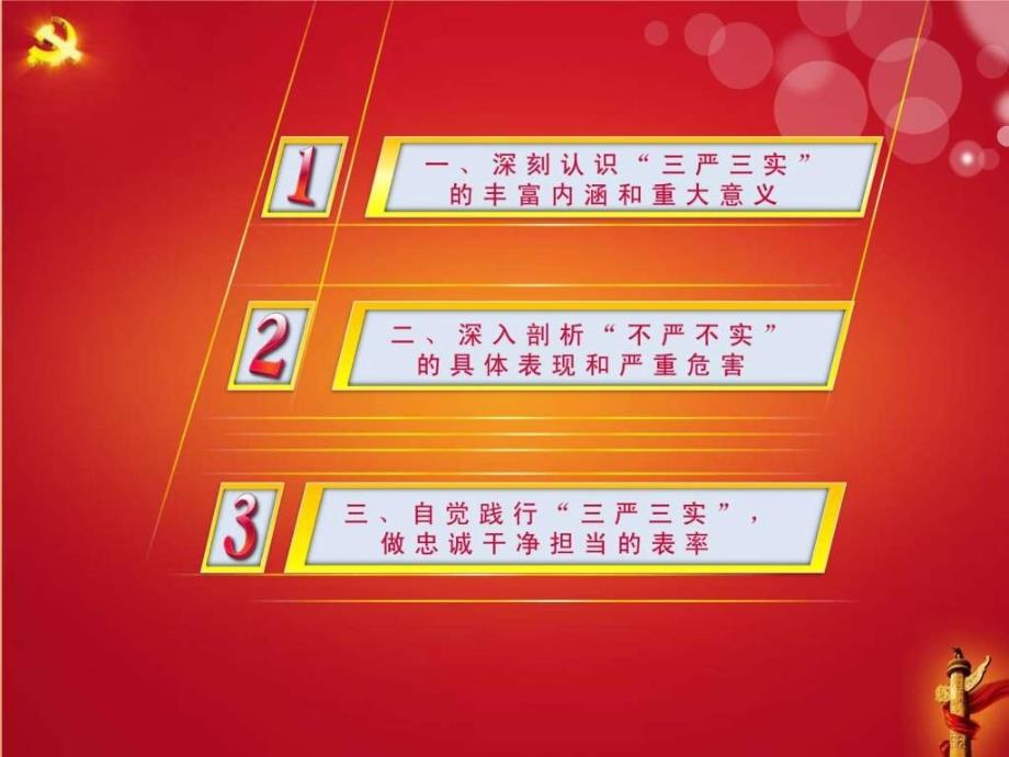 2015年7月党课培训专题教育三严三实专题党课讲稿ppt课件_第3页