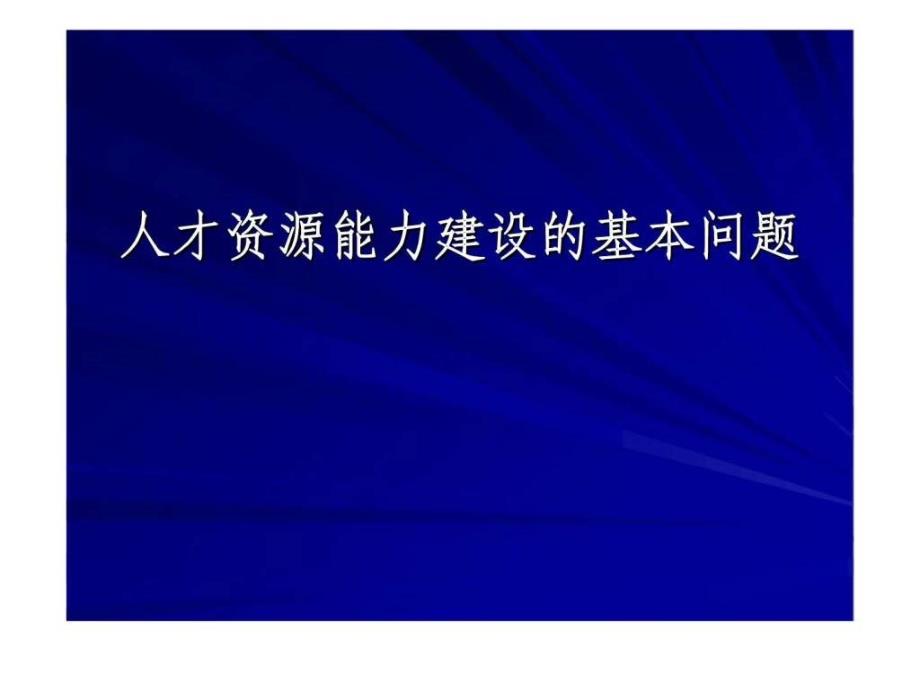 人才资源能力建设的基本问题ppt课件_第1页