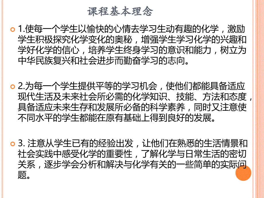 初中化学课程理念解读_第3页