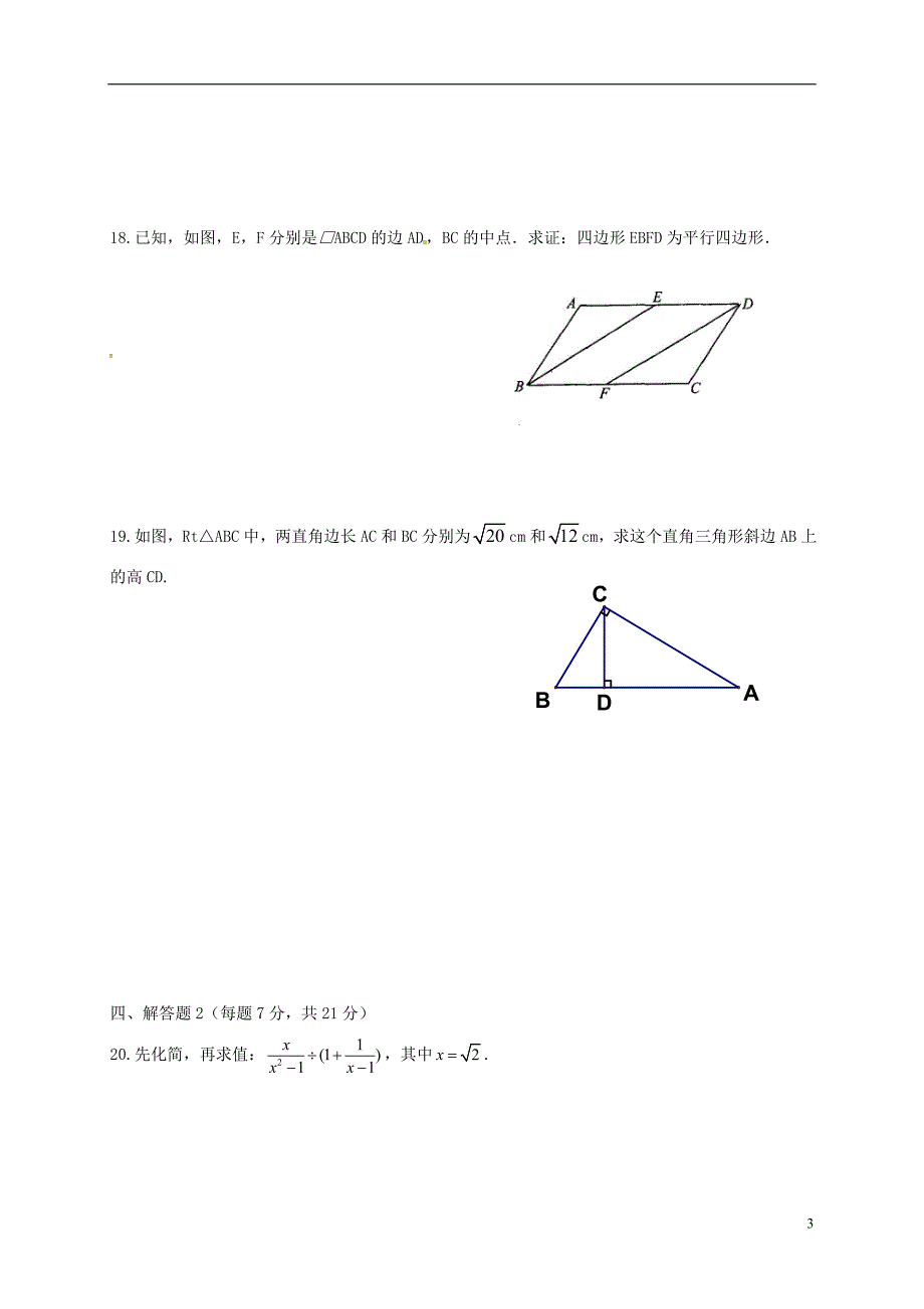 广东省汕头市龙湖实验中学2017-2018学年八年级数学下学期期中试题新人教版_第3页