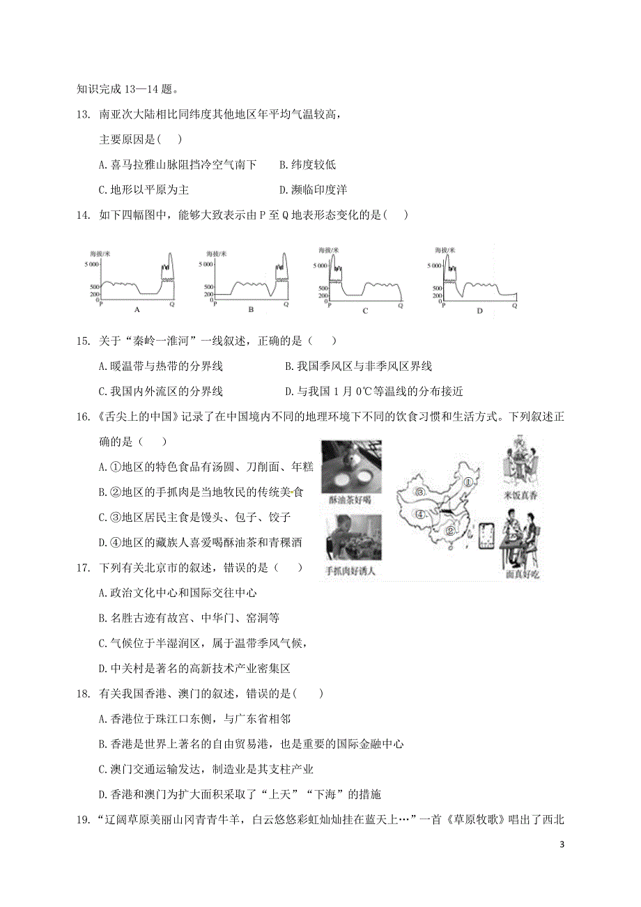 山东省济南市历城区2017-2018学年度八年级地理下学期期中试题新人教版_第3页