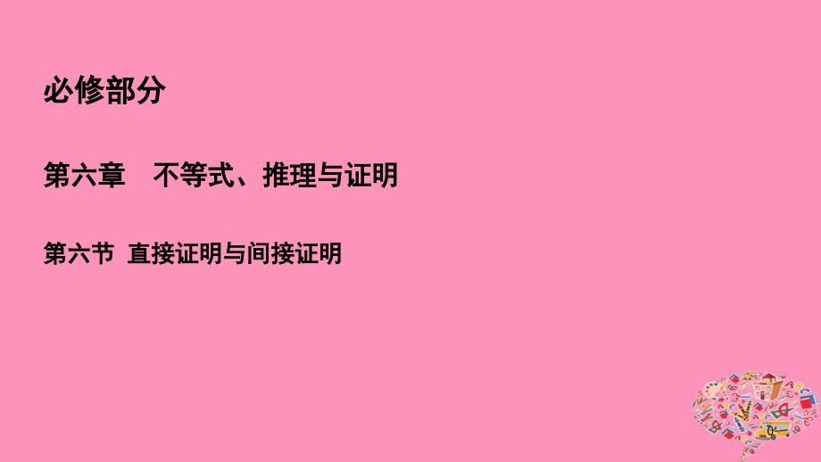 2019年高考数学一轮总复习第六章不等式、推理与证明6.6直接证明与间接证明课件理_第1页