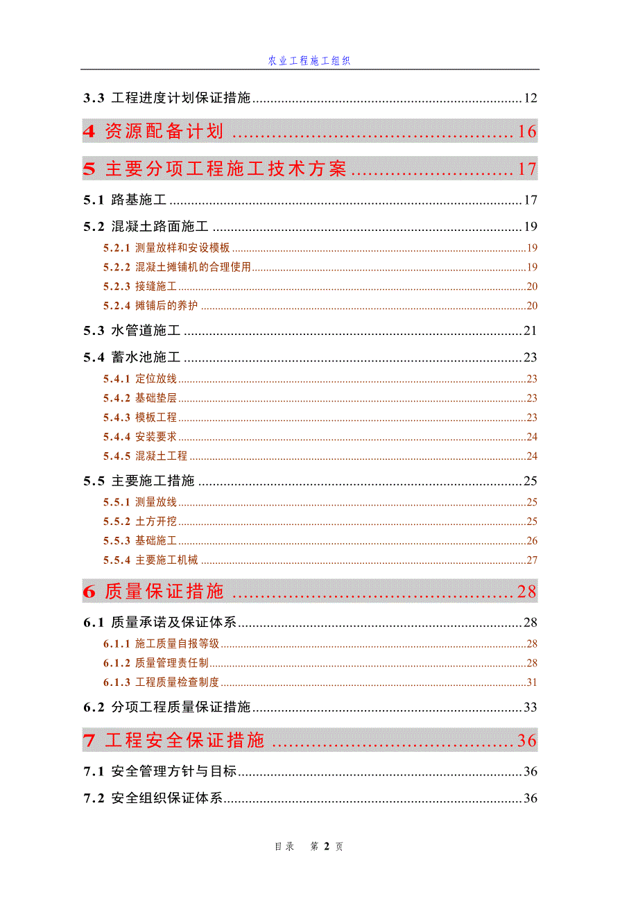 农业工程施工组织(文本)_第2页