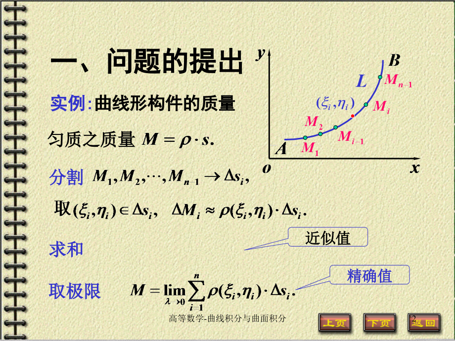 高等数学第九章曲线积分与曲面积分课件_第2页