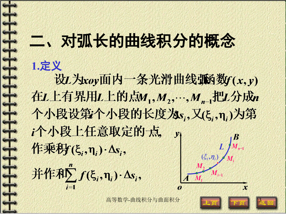 高等数学第九章曲线积分与曲面积分课件_第3页