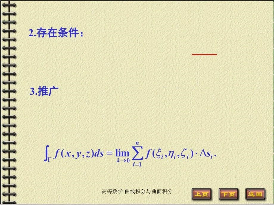 高等数学第九章曲线积分与曲面积分课件_第5页