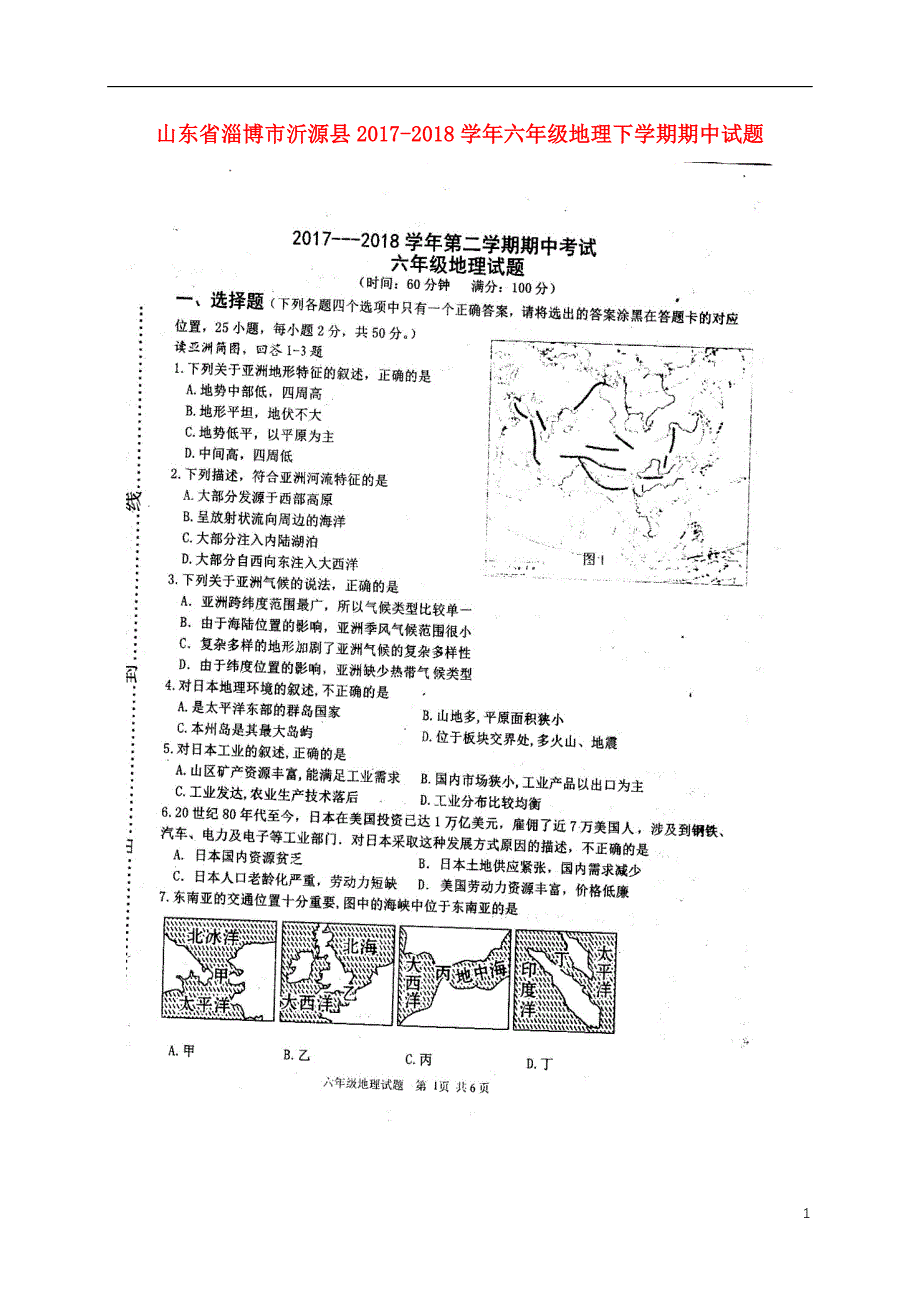 山东省淄博市沂源县2017-2018学年六年级地理下学期期中试题鲁教版五四制_第1页