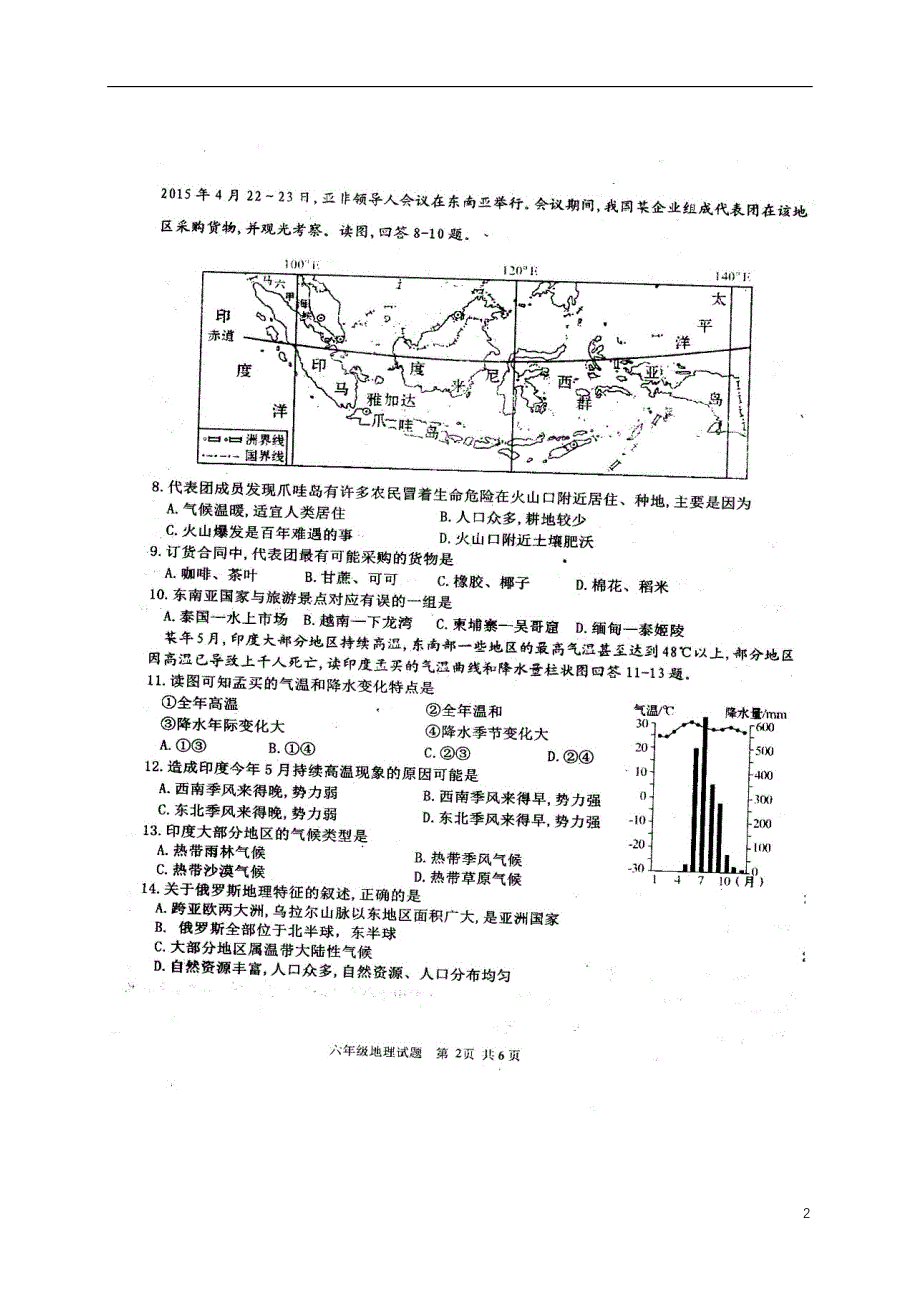 山东省淄博市沂源县2017-2018学年六年级地理下学期期中试题鲁教版五四制_第2页