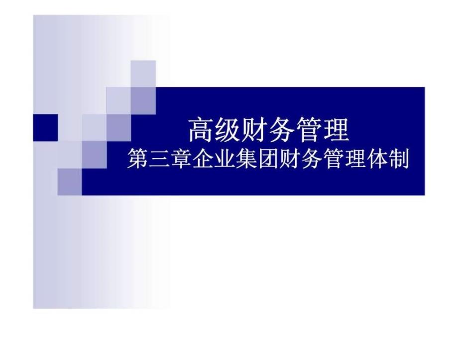 高级财务管理第三章企业集团财务管理体制ppt课件_第1页