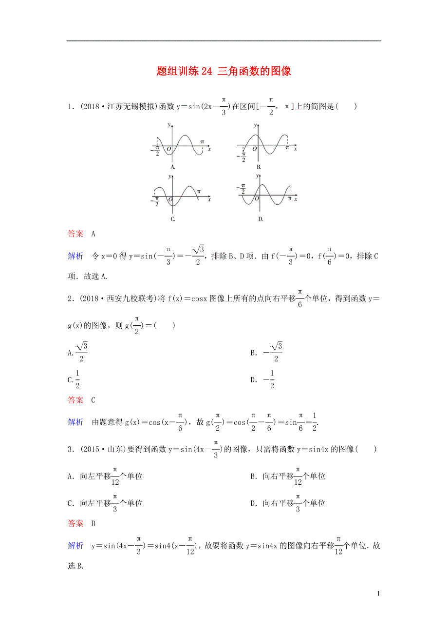 2019届高考数学一轮总复习第四章三角函数题组训练24三角函数的图像理_第1页