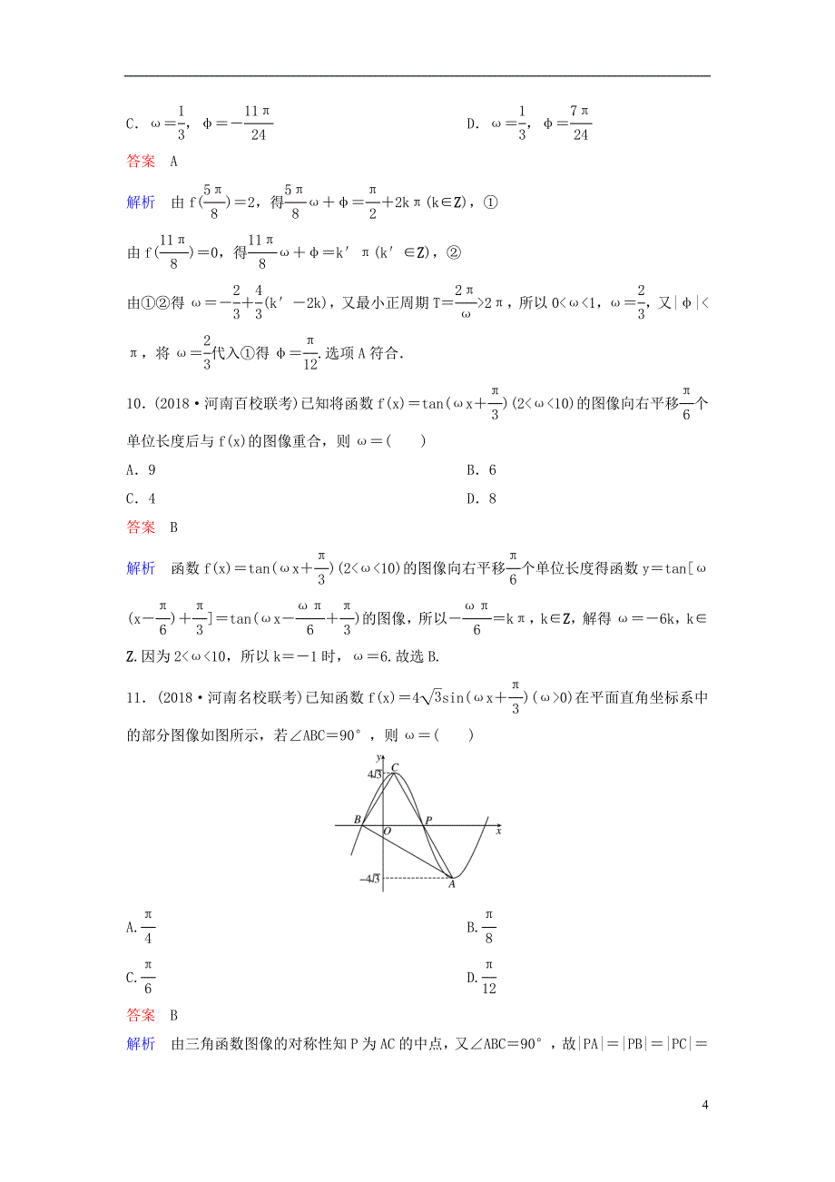 2019届高考数学一轮总复习第四章三角函数题组训练24三角函数的图像理_第4页