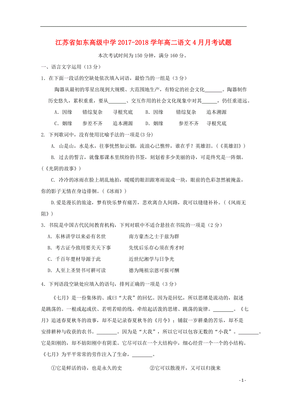 江苏省2017-2018学年高二语文4月月考试题_第1页