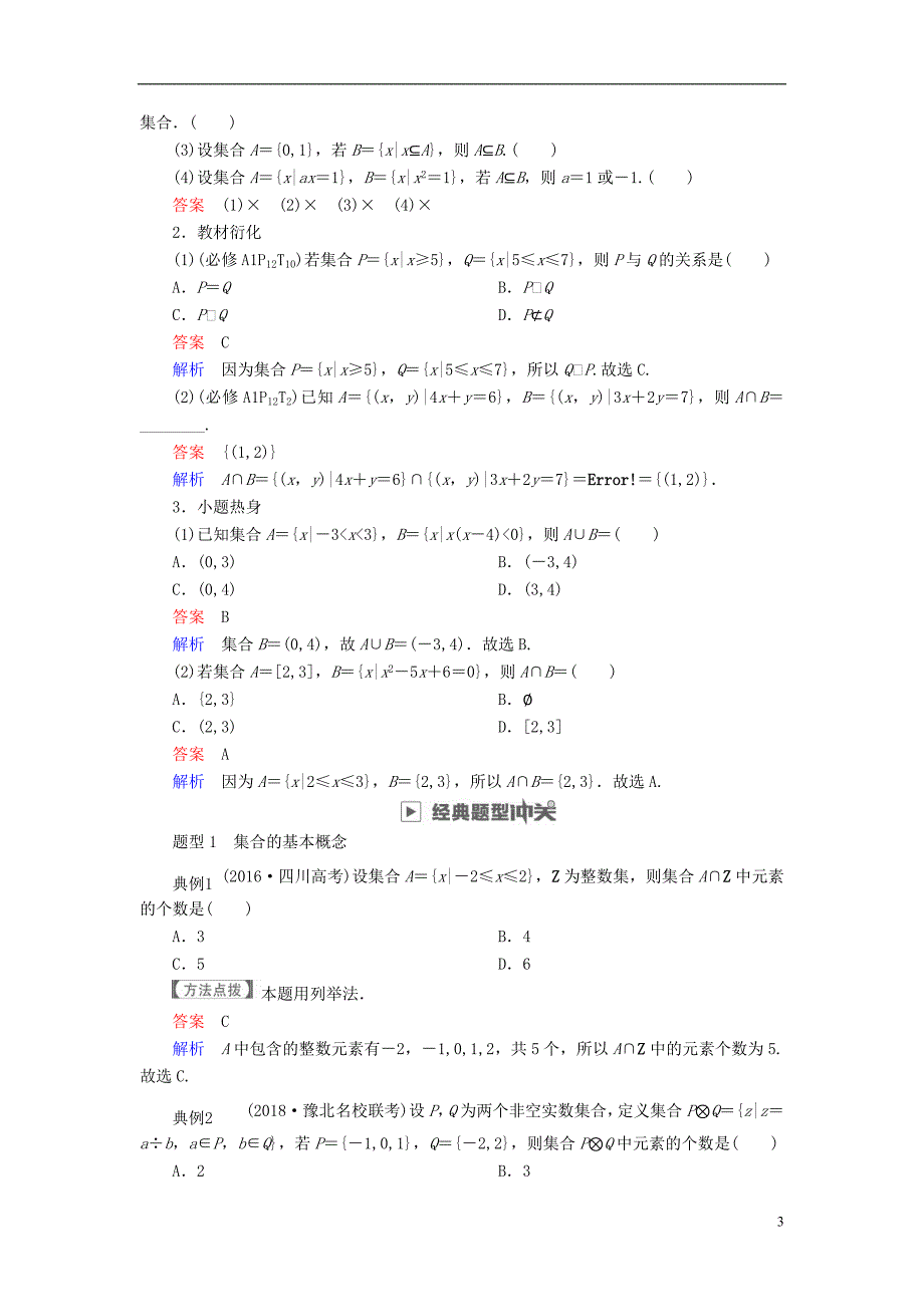 2019届高考数学一轮复习第1章集合与常用逻辑用语1.1集合的概念与运算学案文_第3页