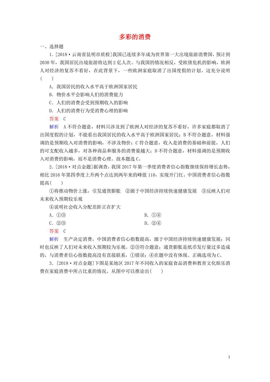 2019届高三政治一轮复习第一部分经济生活第1单元生活与消费3多彩的消费课时作业_第1页