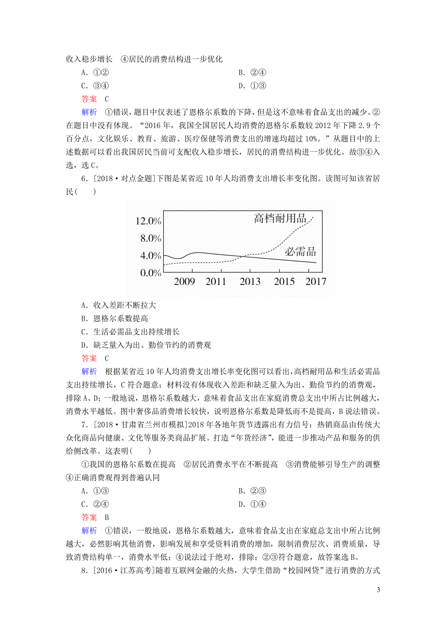 2019届高三政治一轮复习第一部分经济生活第1单元生活与消费3多彩的消费课时作业_第3页