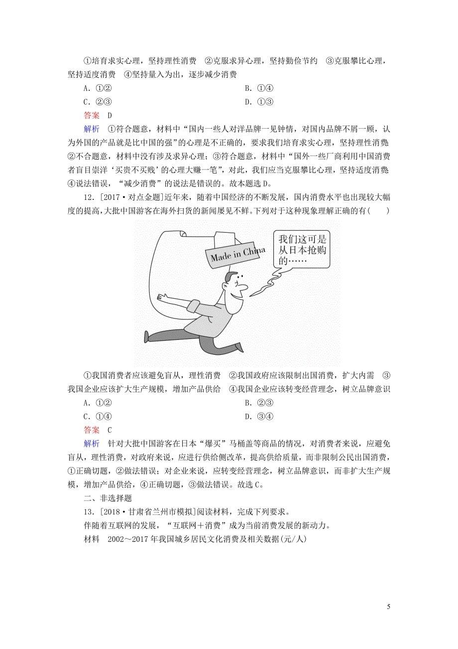 2019届高三政治一轮复习第一部分经济生活第1单元生活与消费3多彩的消费课时作业_第5页