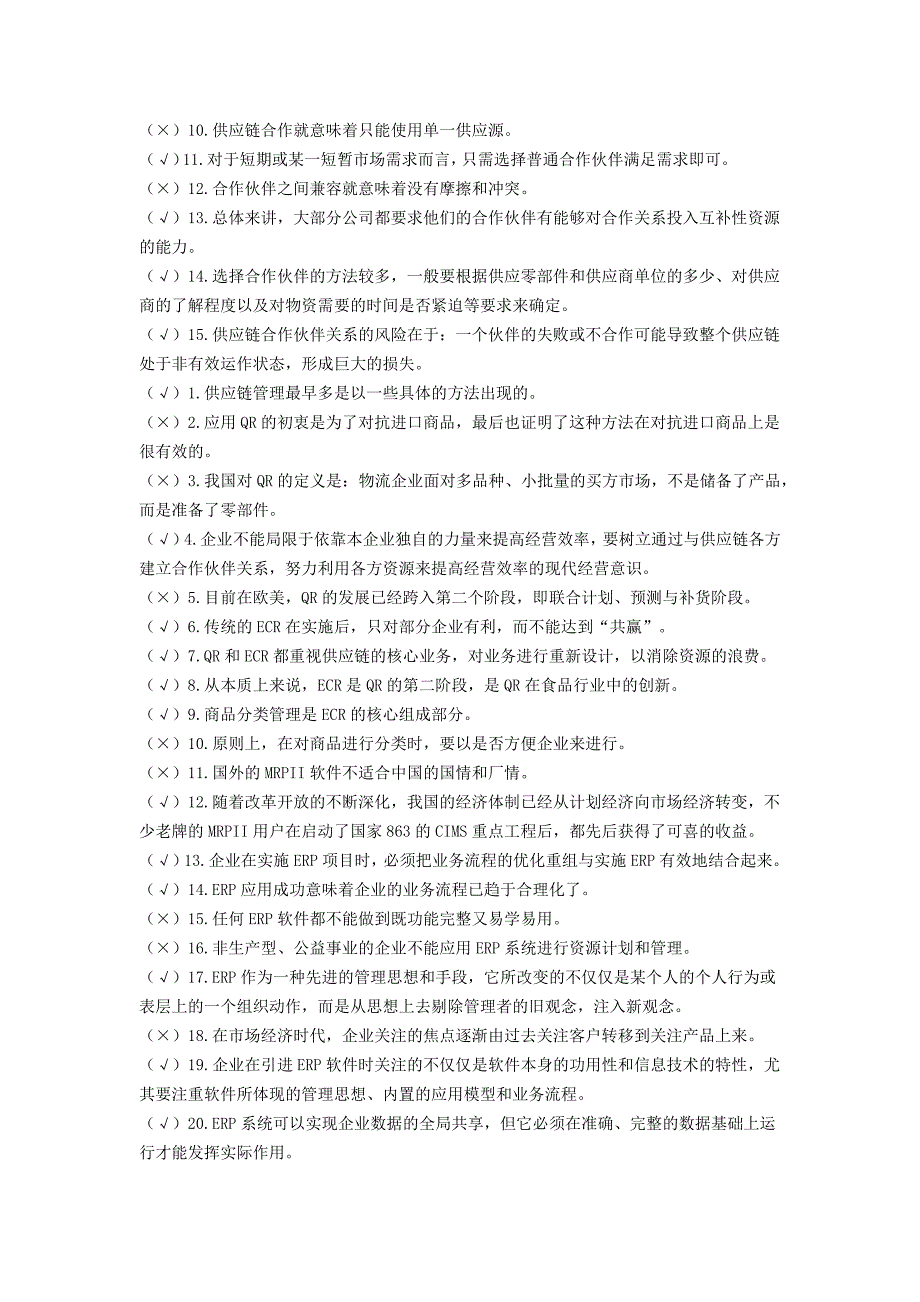 《供应链管理》历年自考判断题试题及答案_第3页