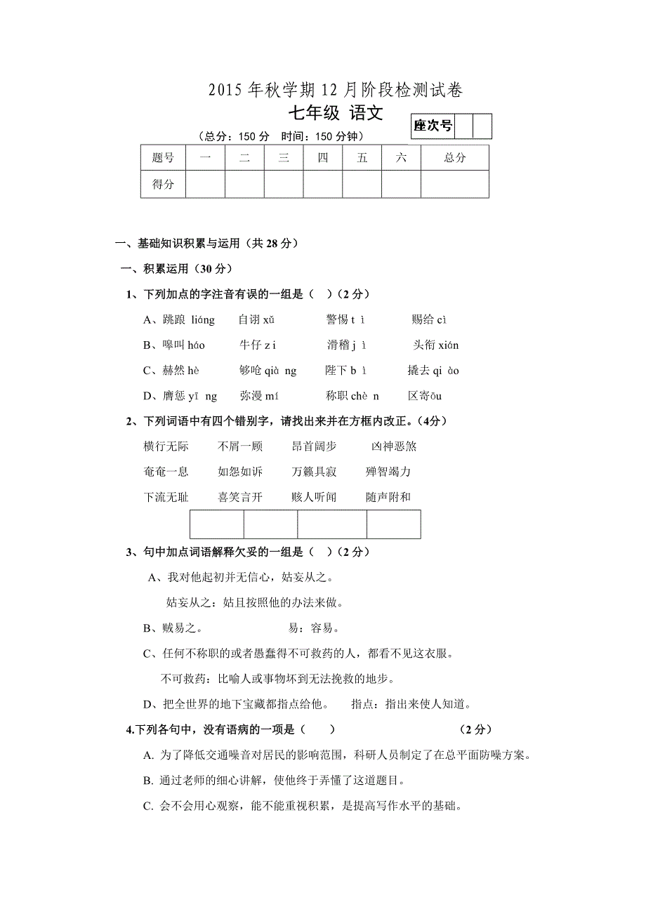 甘肃省张掖市第六中学2015-2016学年七年级语文上学期第二次月考试题北师大版_第1页