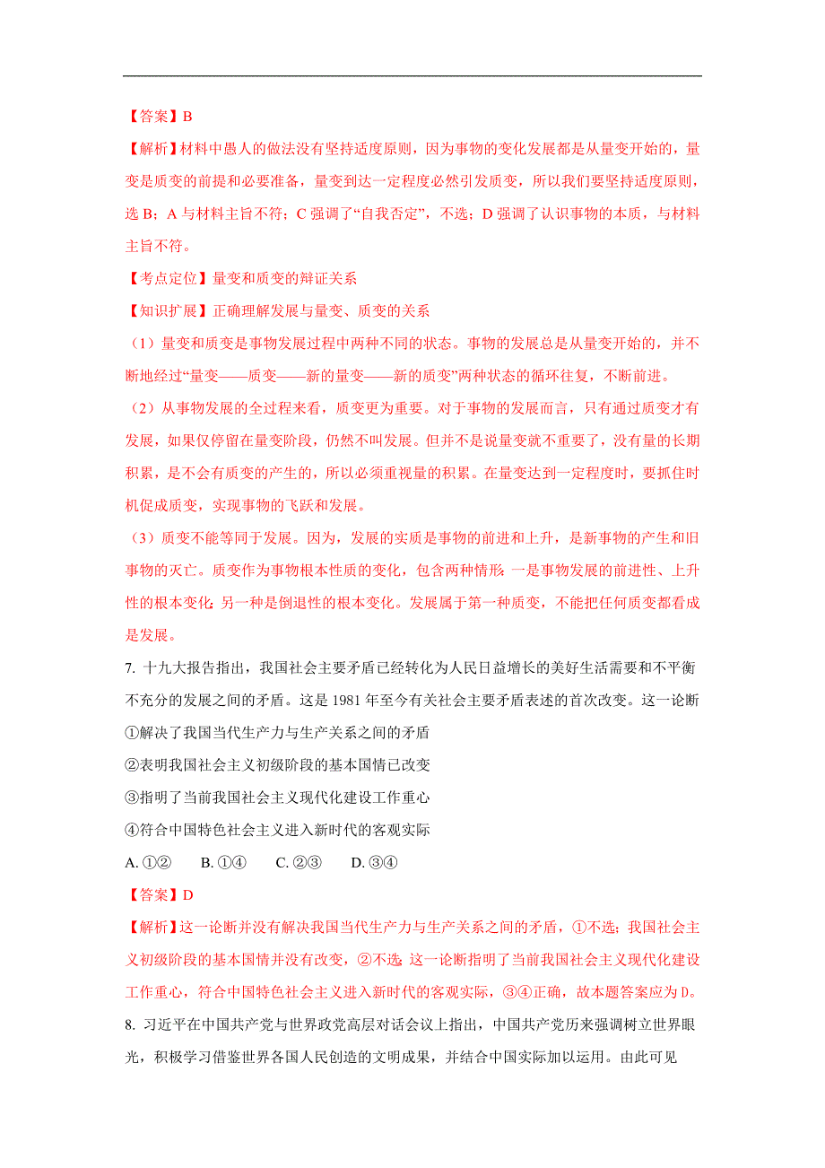 山东省2017-2018学年高二下学期4月月考政治试题word版含解析_第4页