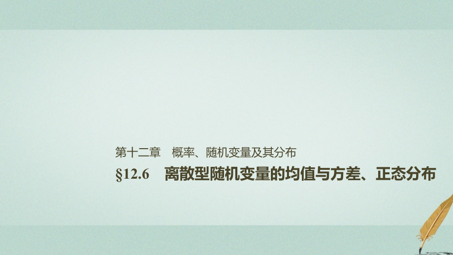 2019届高考数学大一轮复习第十二章概率随机变量及其分布12.6离散型随机变量的均值与方差课件理北师大版_第1页