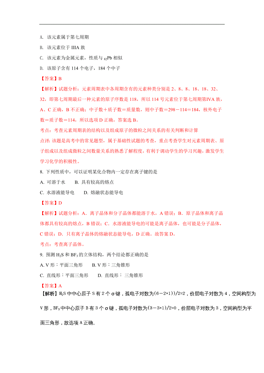 山东省菏泽市2017-2018学年高二下学期期中考试化学试题word版含解析_第3页