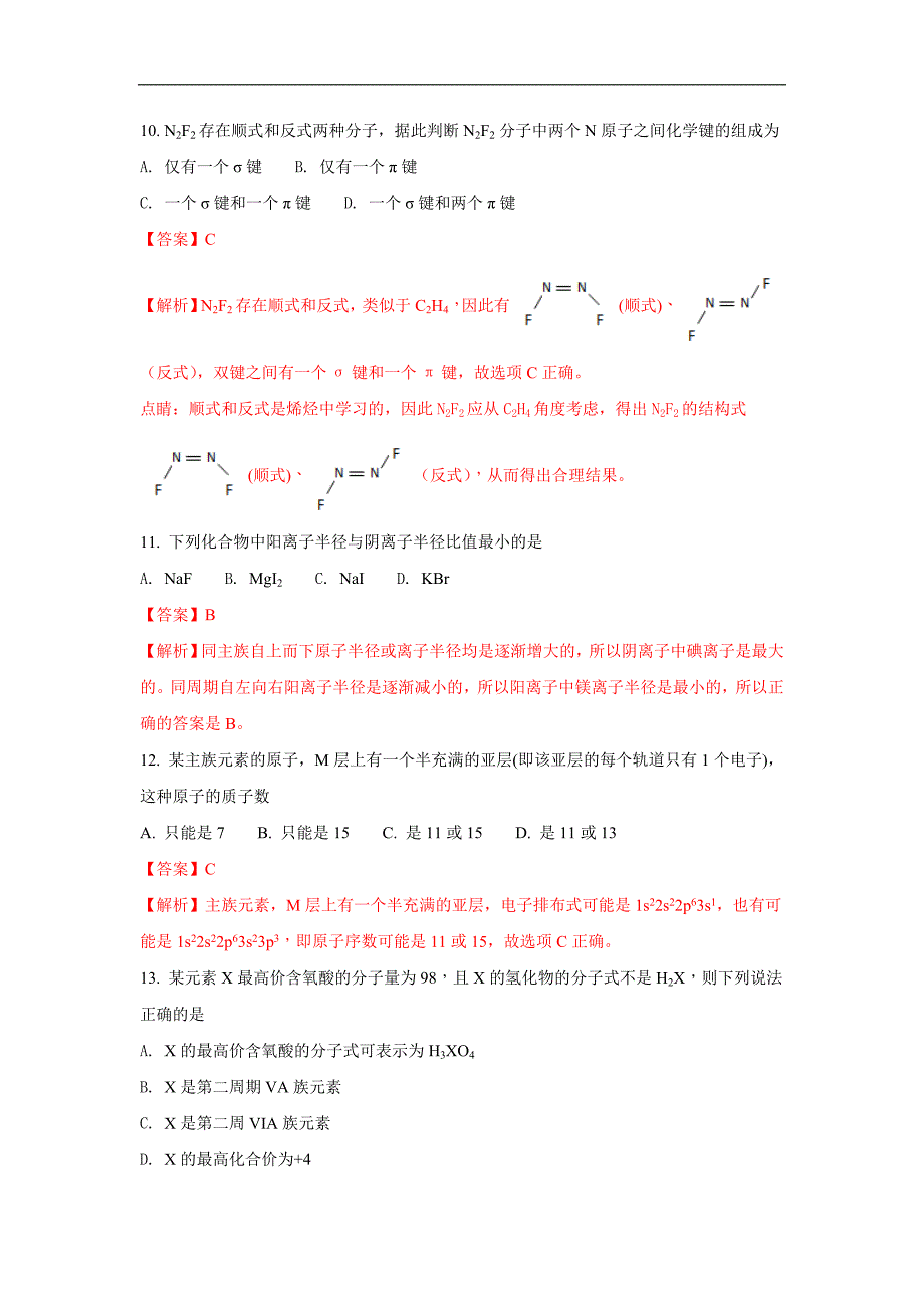 山东省菏泽市2017-2018学年高二下学期期中考试化学试题word版含解析_第4页