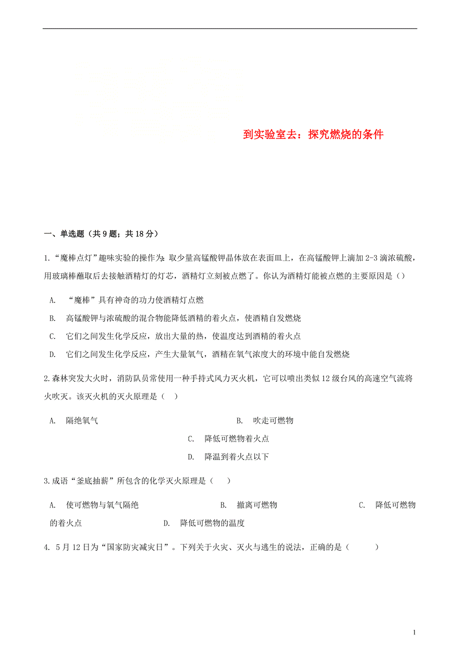 九年级化学上册5定量研究化学反应到实验室去探究燃烧的条件练习题（新版）鲁教版_第1页