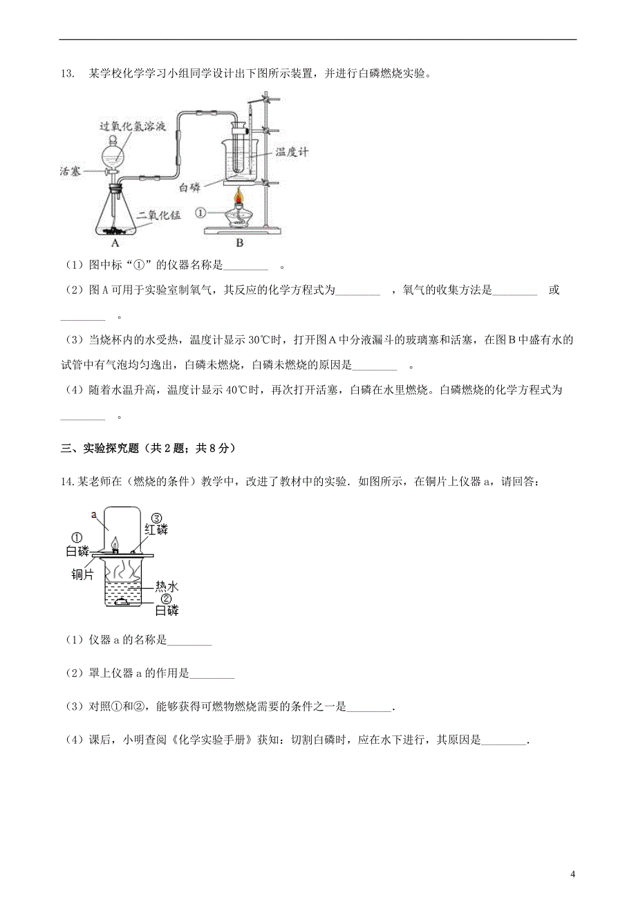 九年级化学上册5定量研究化学反应到实验室去探究燃烧的条件练习题（新版）鲁教版_第4页