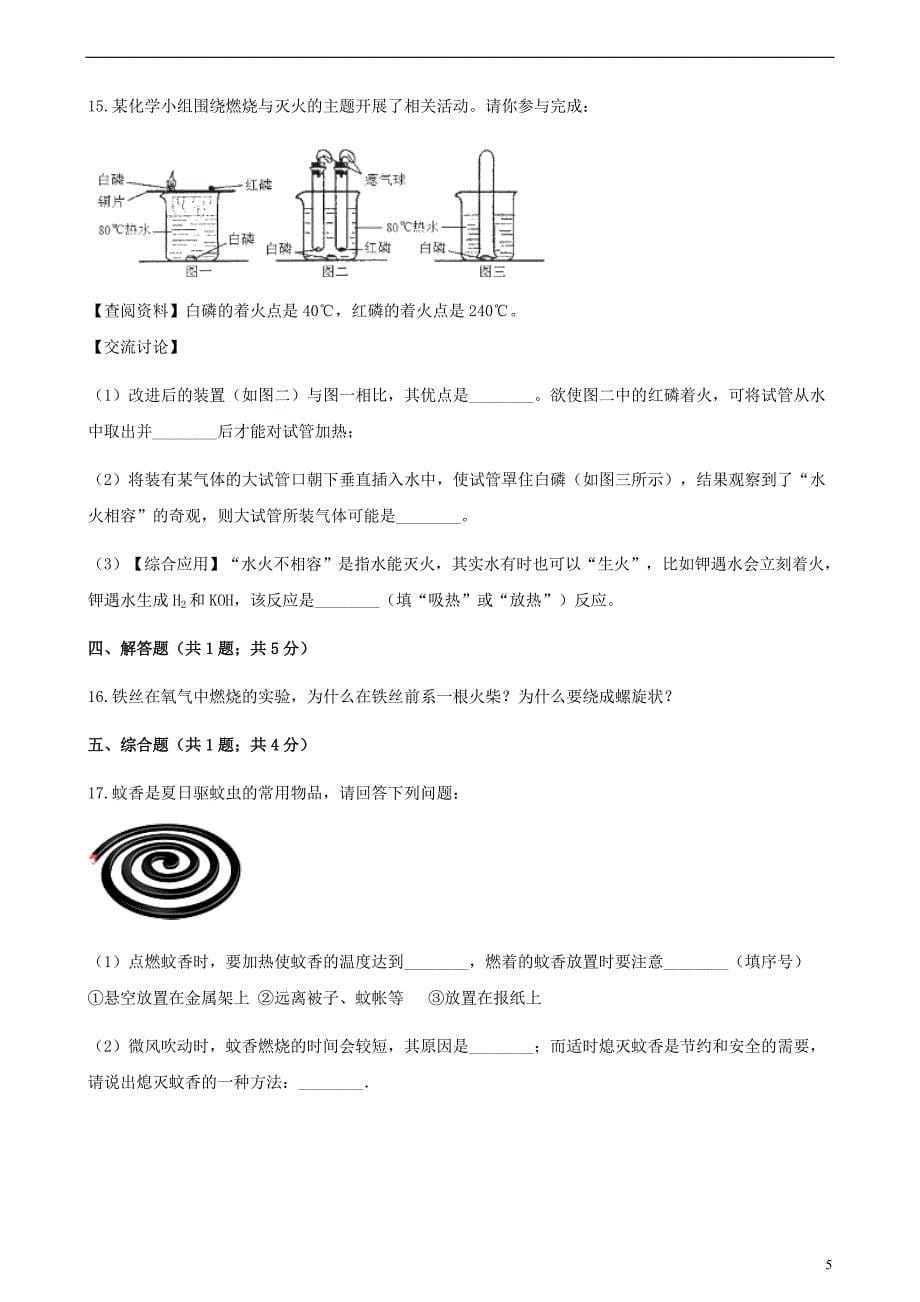 九年级化学上册5定量研究化学反应到实验室去探究燃烧的条件练习题（新版）鲁教版_第5页