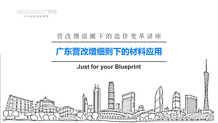 广东营改增细则下材料应用-网上直播6.1_第1页