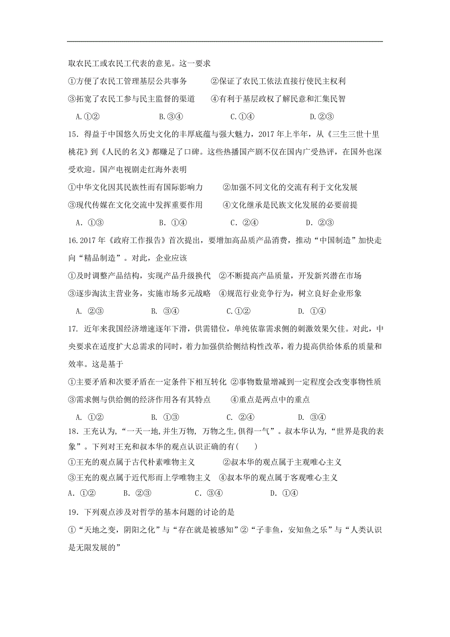 四川省成都市双流区2017-2018学年度高二下学期4月月考试题文综word版含答案_第4页