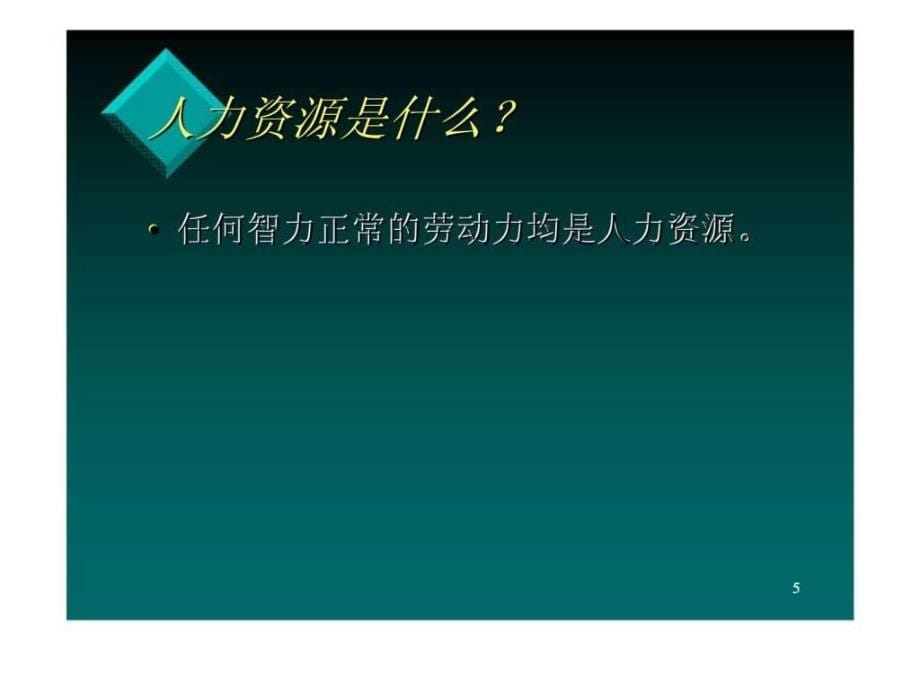 人力资源管理（广东外语外贸大学）ppt课件_第5页