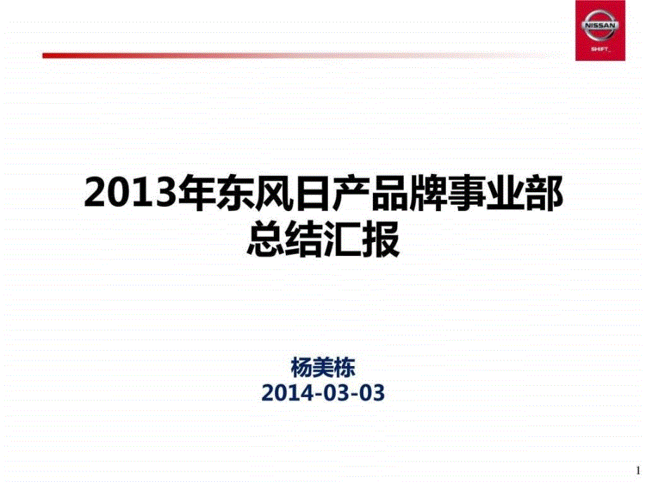 2013年东风日产品牌事业部总结ppt课件_第1页