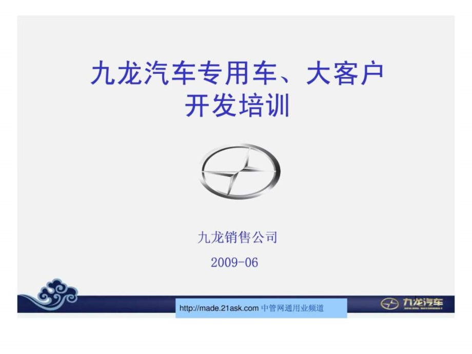 九龙汽车专用车和大客户开发培训ppt课件_第1页