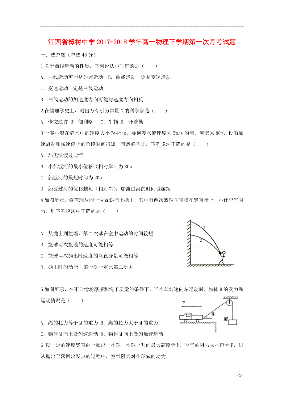 江西省2017-2018学年高一物理下学期第一次月考试题_第1页