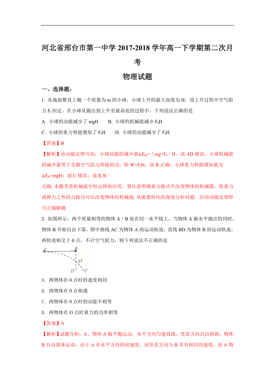 河北省2017-2018学年高一下学期第二次月考物理试题word版含解析_第1页