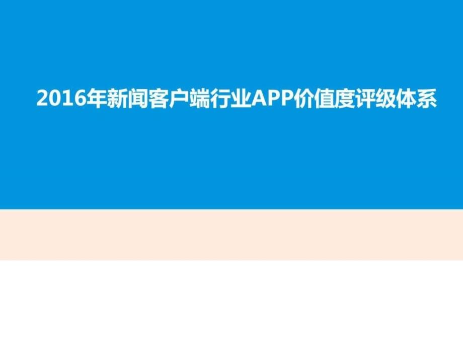 2016年新闻客户端行业app价值度评级体系分析研究报告ppt课件_第1页