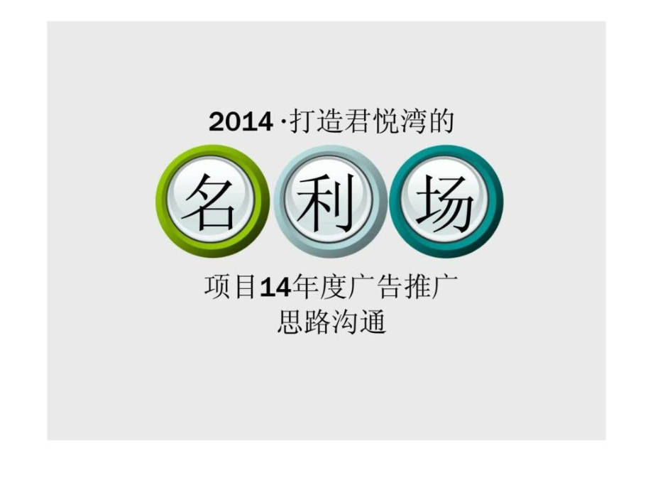 2014打造君悦湾的项目14年度广告推广思路沟通ppt课件_第1页