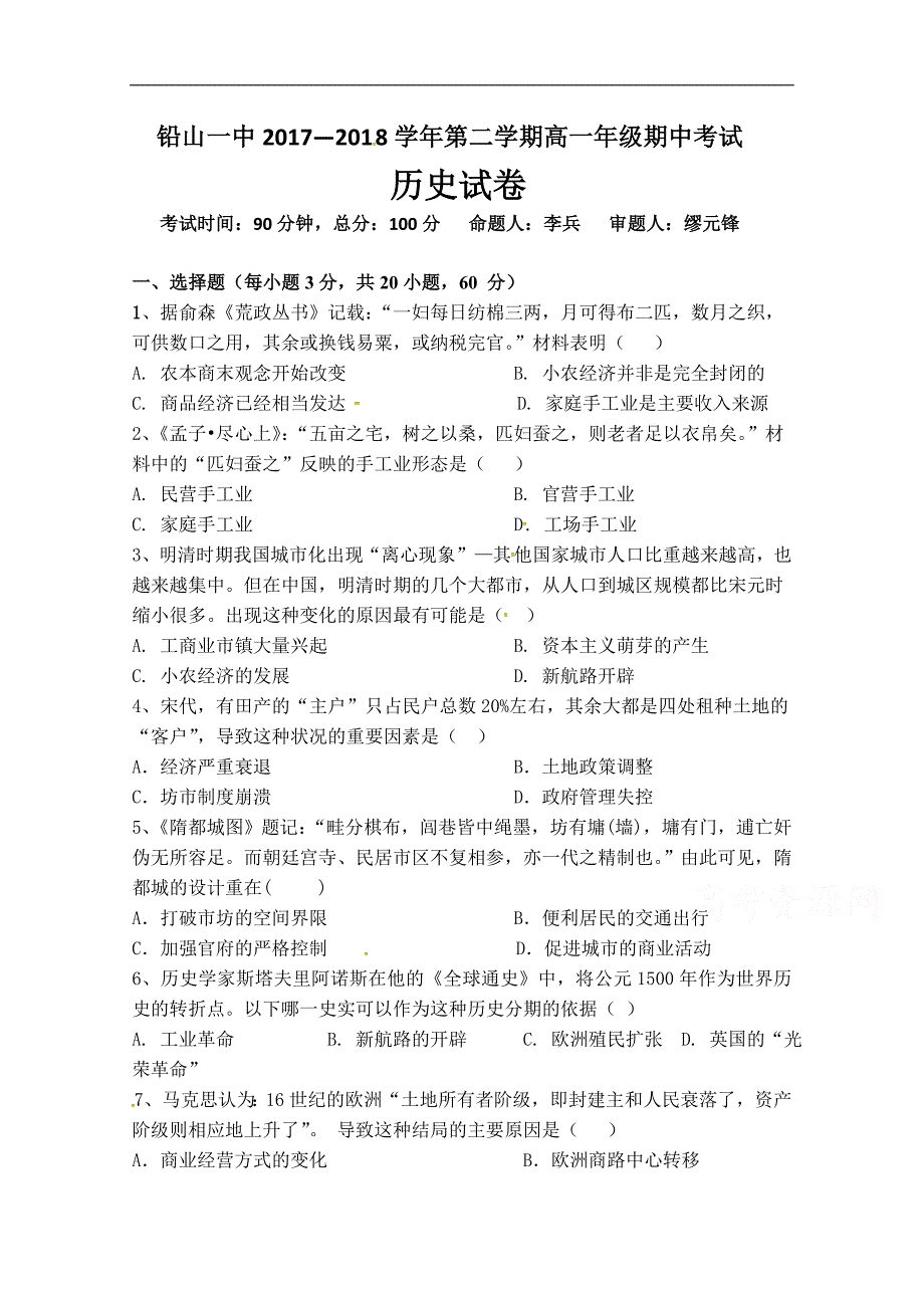 江西省铅山县第一中学2017-2018学年高一下学期期中考试历史试题word版缺答案_第1页