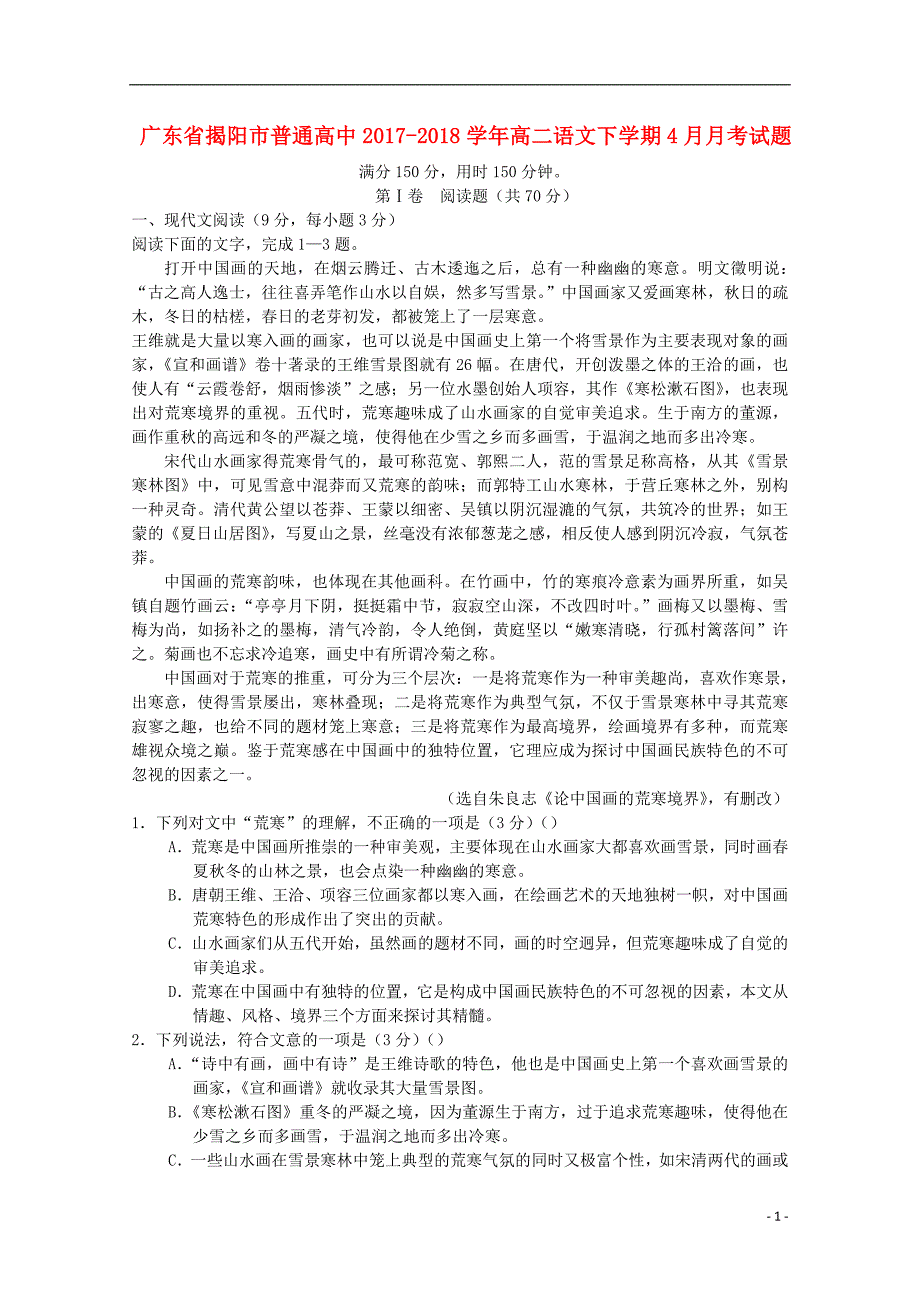 广东省揭阳市普通高中2017_2018学年高二语文下学期4月月考试题220180526134_第1页