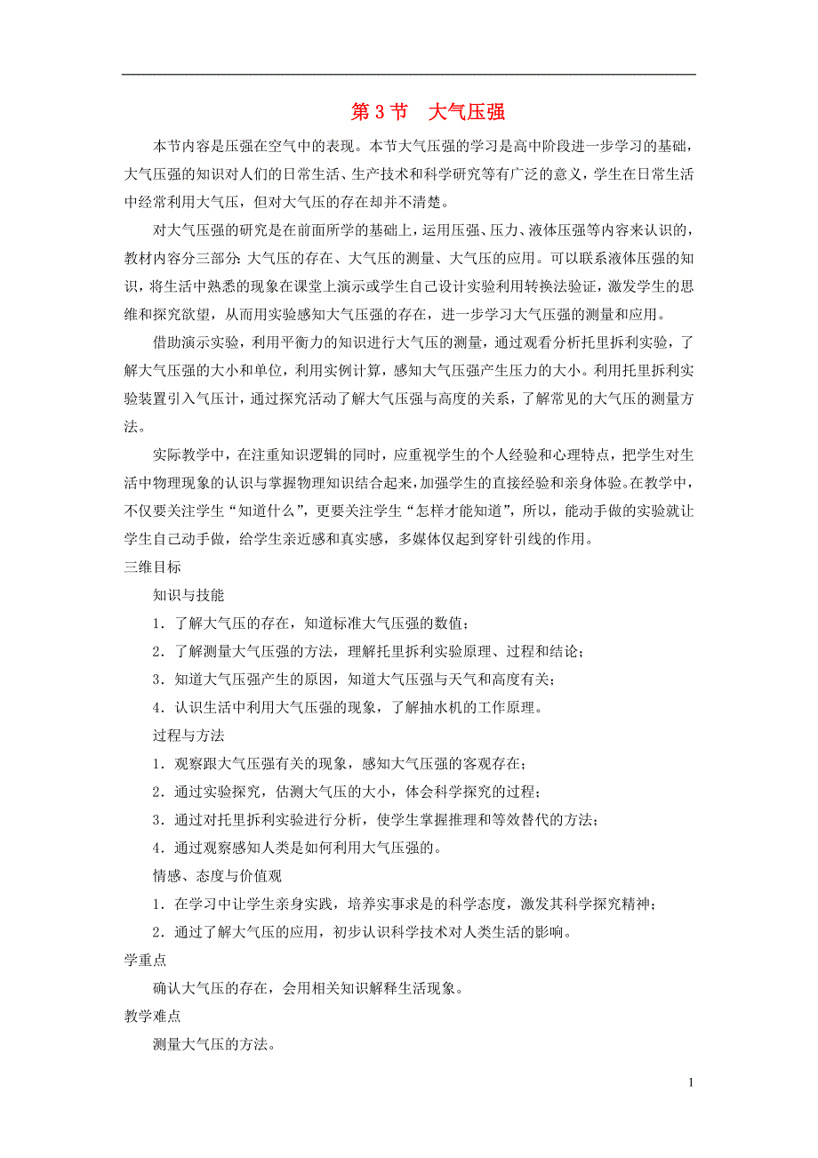 2018年八年级物理下册第9章第3节大气压强教学设计（新版）新人教版_第1页