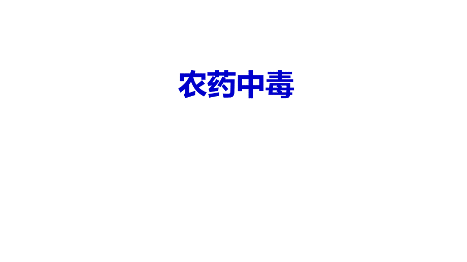 课件：农药中毒_第1页