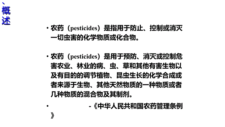 课件：农药中毒_第2页