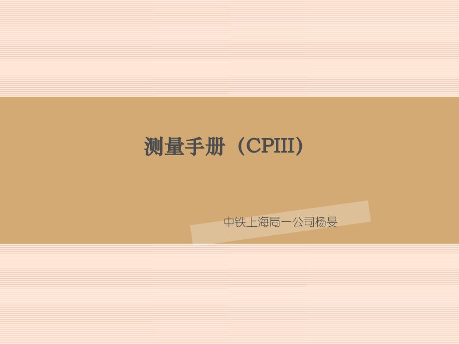 测量手册（CPIII）_第1页