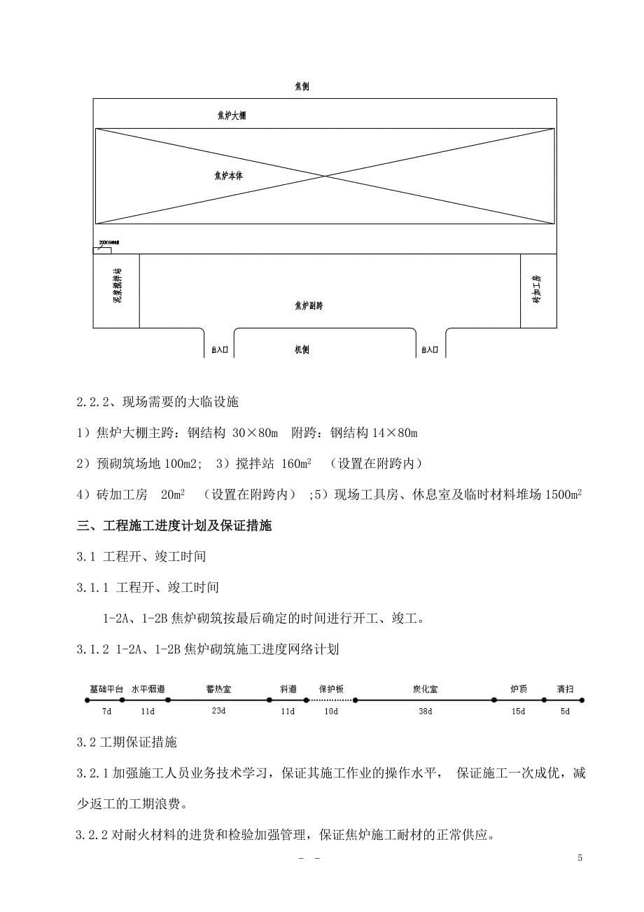 宝钢jnx2-70-1型焦炉筑炉施工方案_第5页