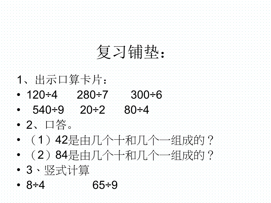 数学三年级下人教新课标2除数是一位数的除法课件_第2页