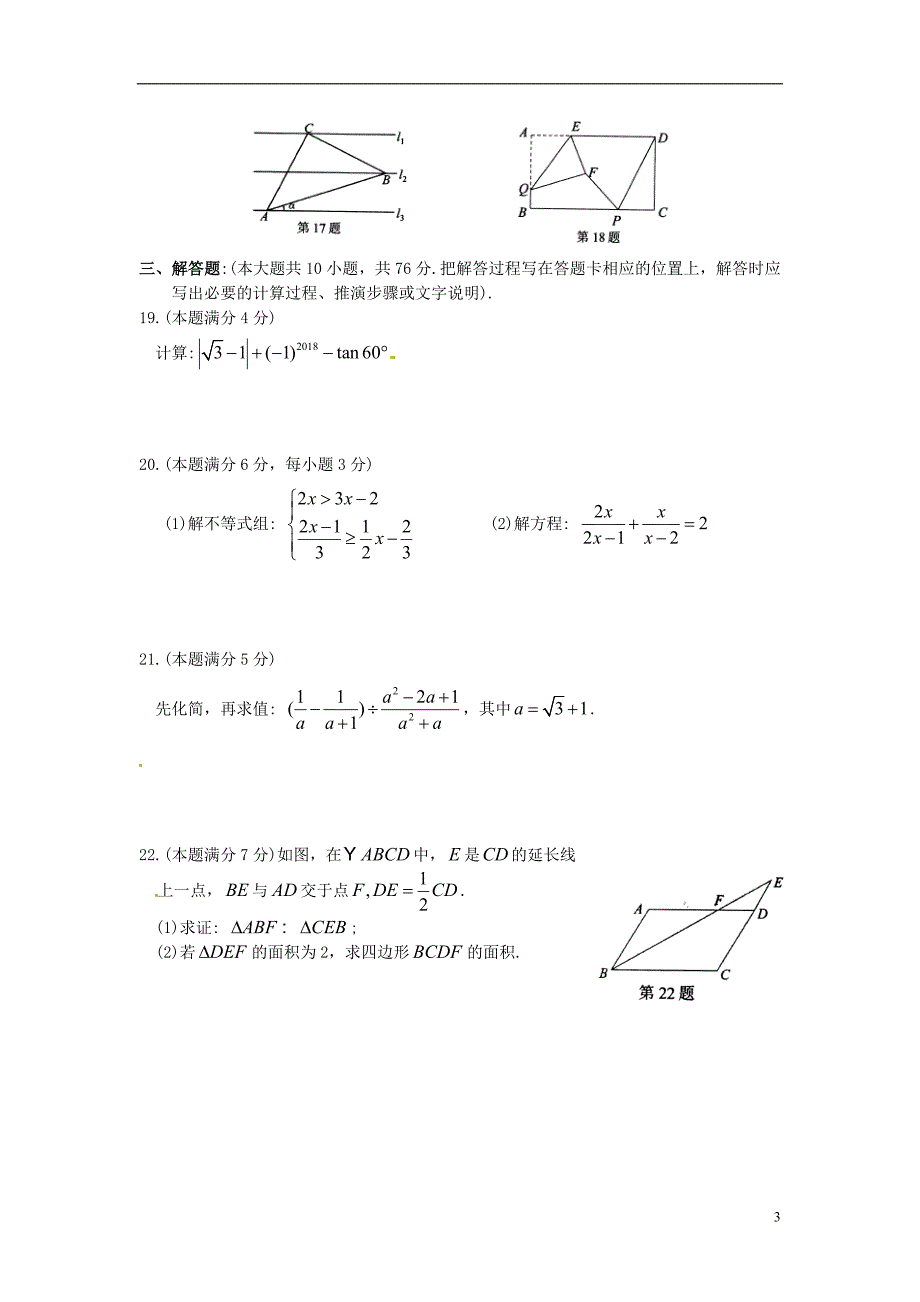 江苏省苏州市吴中、吴江、相城区2018版九年级数学下学期第一次模拟试题（无答案）_第3页