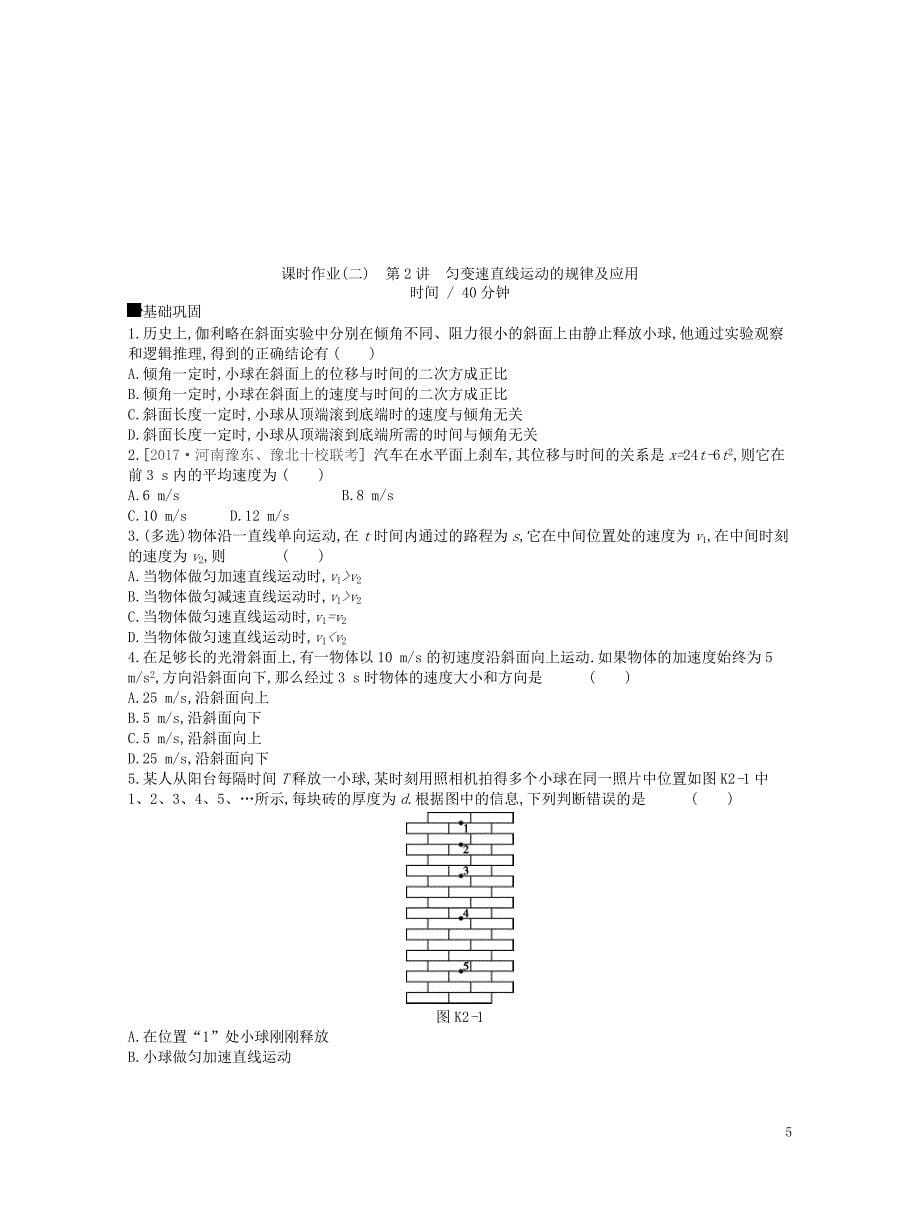 江苏专用2019版高考物理大一轮复习第1单元运动的描述与匀变速直线运动作业手册_第5页