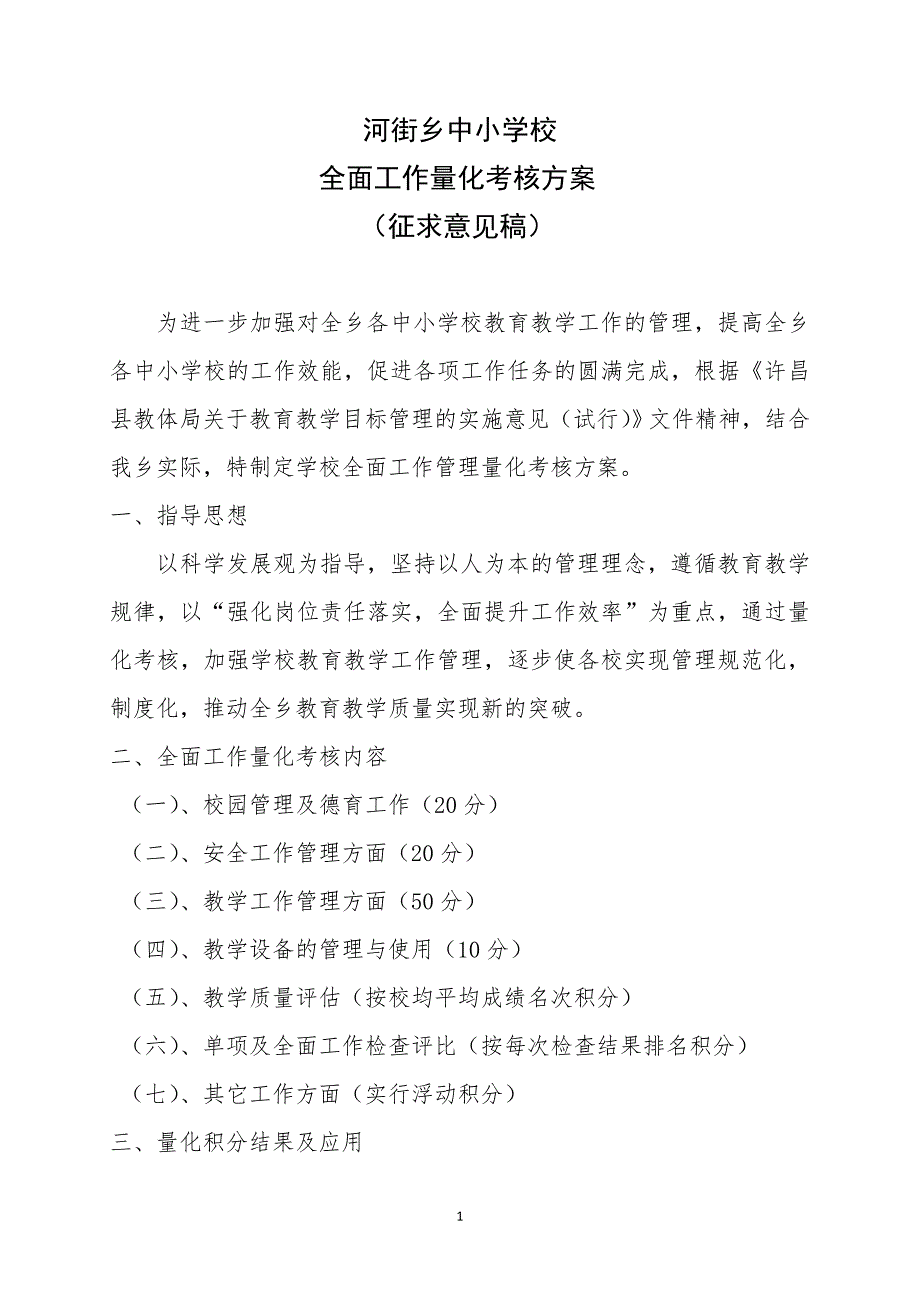 河街乡中小学全面工作量化考核_第1页